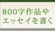 800字作品やエッセイを書く